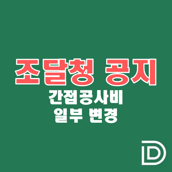 조달청 시설공사 원가계산 간접공사비(제비율) 적용기준 일부변경 (2024.07.01)