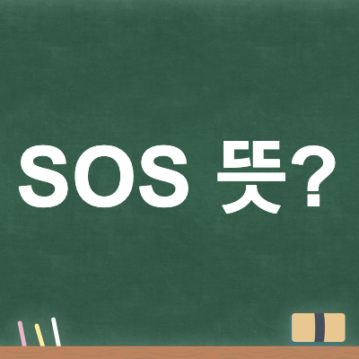 SOS 뜻, SOS 약자는 ?