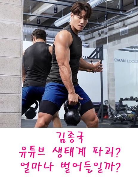 김종국 유튜브 생태계 파괴? 얼마나 벌어들일까?