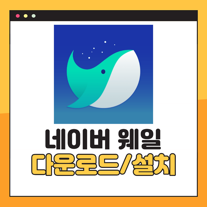 네이버 웨일 다운로드