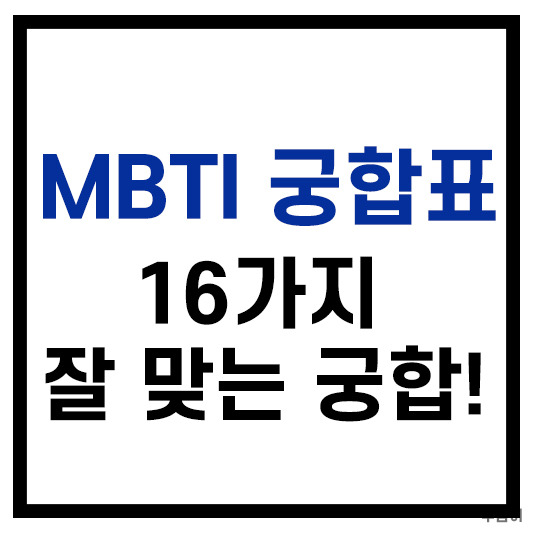 엠비티아이(MBTI) 궁합표, 16가지 유형 잘 맞는 궁합 총정리 :: 돈이 모이는 공간