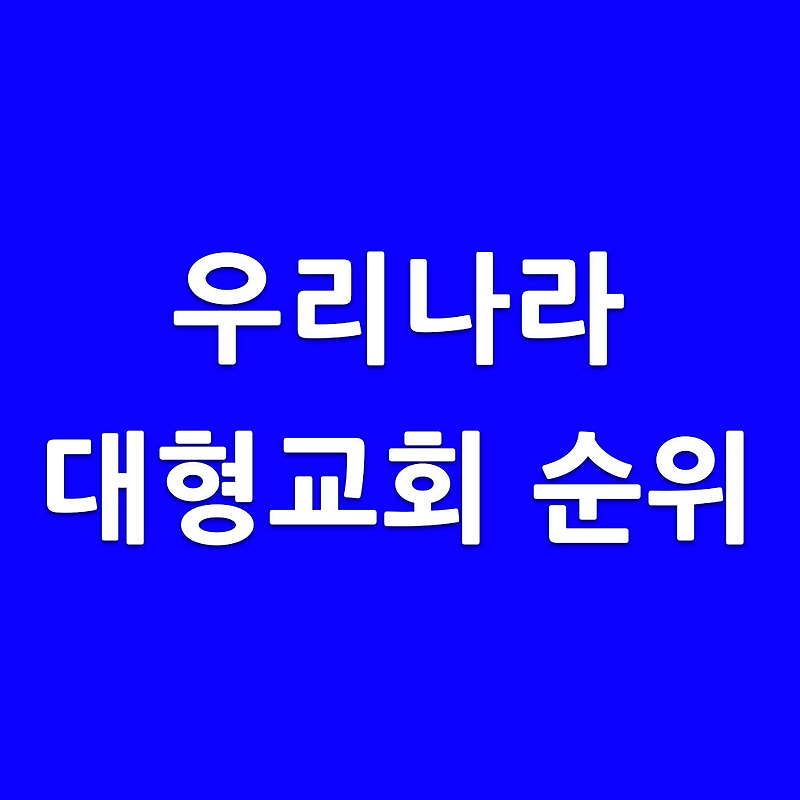 대형교회 순위 우리나라 1위부터 14위