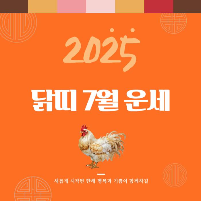 2025년 7월 『닭띠』 운세