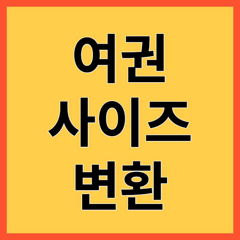 여권 사진 사이즈 변환 방법 알아보기