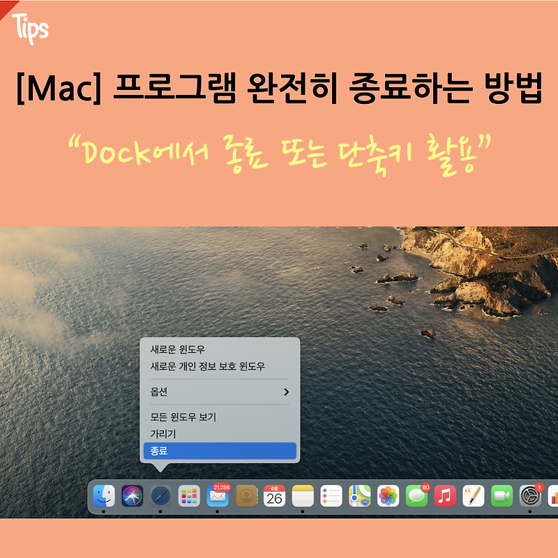 맥(Mac)에서 프로그램을 완전히 종료하는 방법