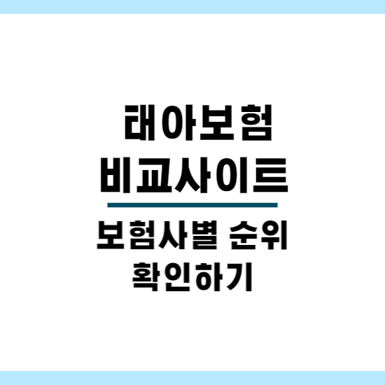 메리츠화재 태아보험가격 비교는 태아보험비교사이트에서!