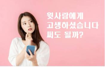 윗사람에게 고생하셨습니다 써도 될까