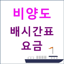 제주 비양도 배시간표, 여행안내, 버스 가는길 등