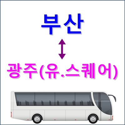 부산 ↔ 광주(유.스퀘어) 고속버스 시간표, 요금 등