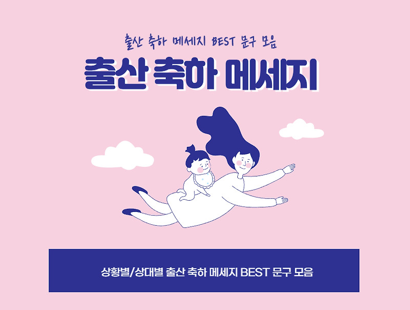 출산 축하 메세지 & 인사말 BEST 문구! 감동적인 문구로 마음을 전하세요! (카톡, 문자, 편지)
