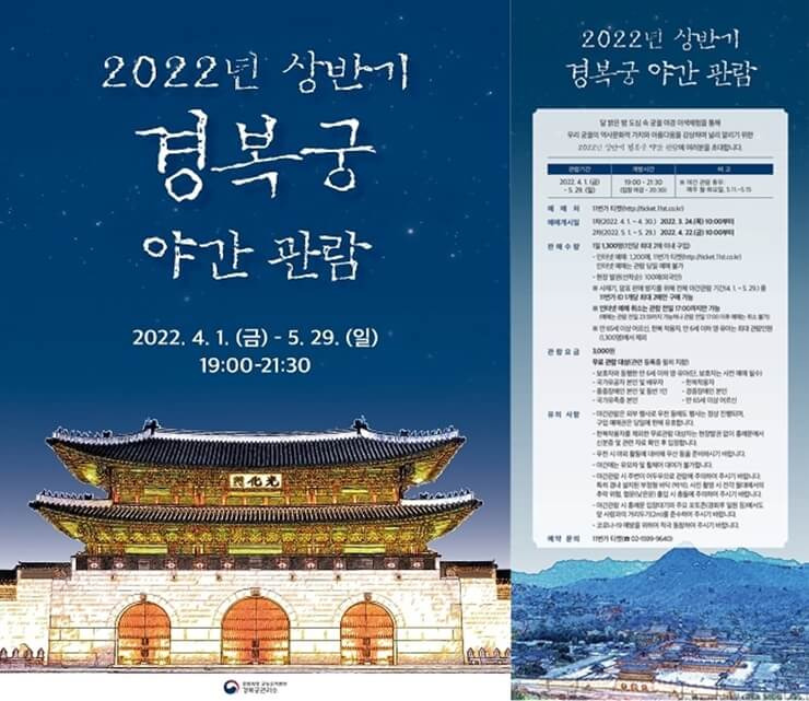 2022년 경복궁 야간관람 세부 내용과 예매 방법