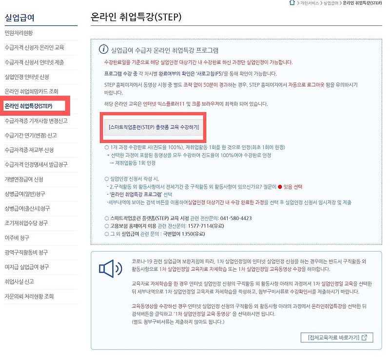 실업급여 1차 실업인정 인터넷 신청하기 스마트직업훈련(STEP) 동영상 교육 수강하기