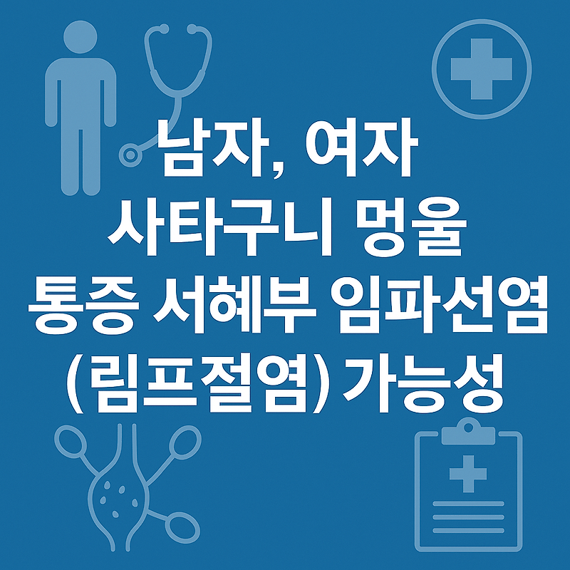사타구니에 멍울이 생겼다면? 남녀 모두 알아야 할 통증 원인과 서혜부 임파선염