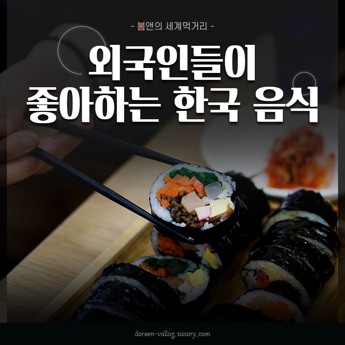 [아시아 음식] 외국인들이 좋아하는 한국 음식 Best10