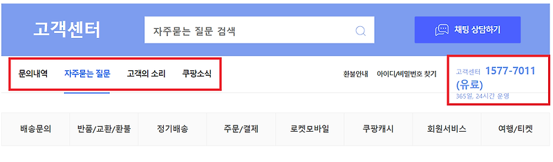 쿠팡 고객센터 전화번호 및 영업시간 바로가기