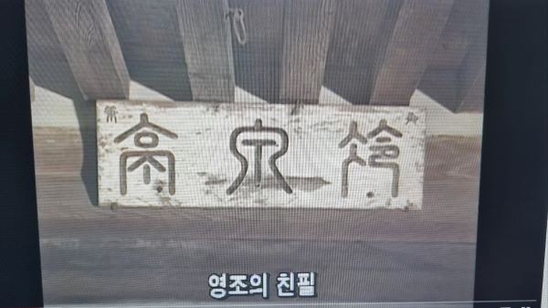 영조와 숙빈 최 씨의 특별한 인연과 냉천전