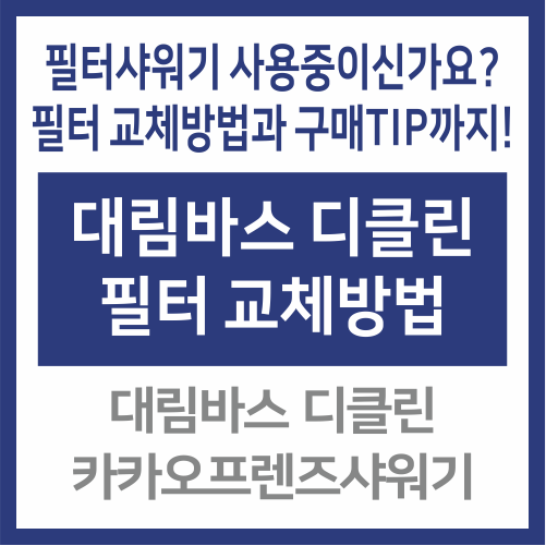 대림바스 샤워기 필터교환방법 - 필터 규격, 필터 교체방법, 필터구매TIP, 대림바스 디클린, 카카오프렌즈 샤워기, 바스룸 필터