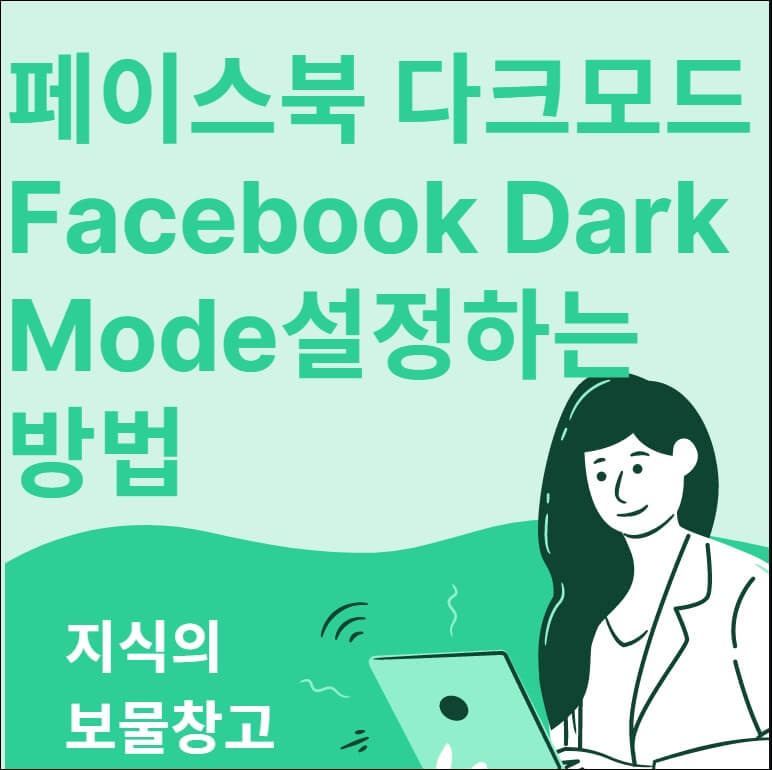 페이스북 다크모드 설정하는 방법(PC, 모바일)