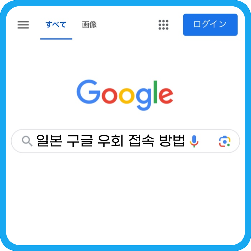 일본 구글 우회 접속하는 방법