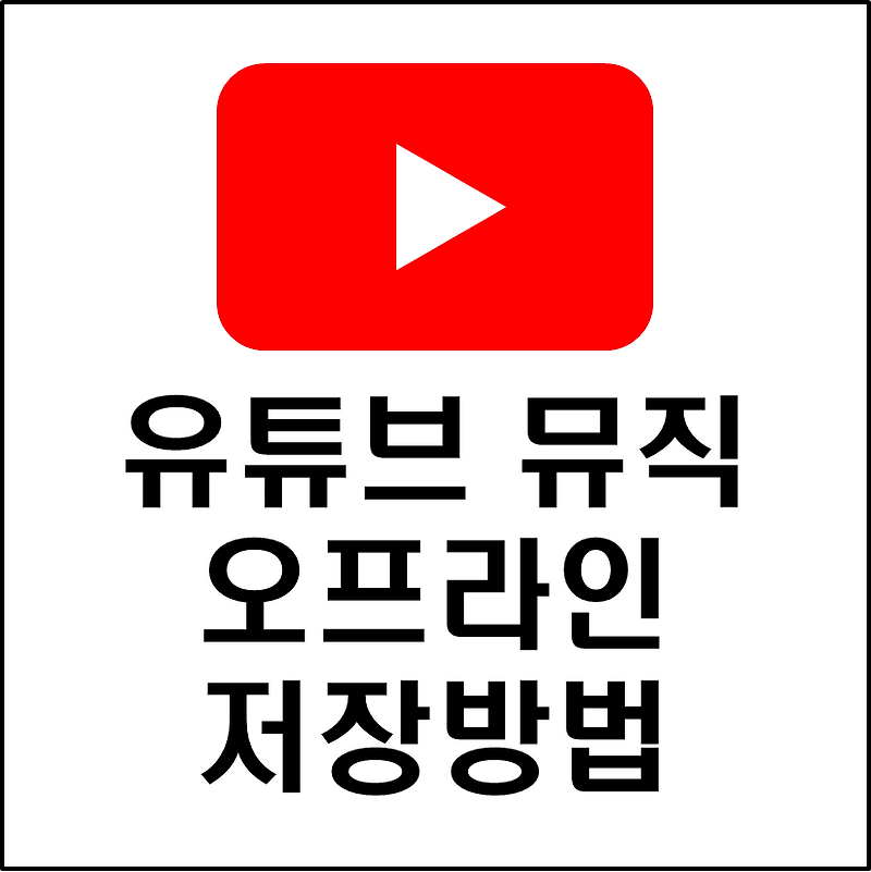 유튜브 프리미엄 유튜브 뮤직 오프라인 저장방법