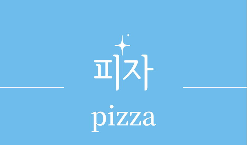 '피자(Pizza)'유래,역사,영양성분,칼로리,만들기 레시피