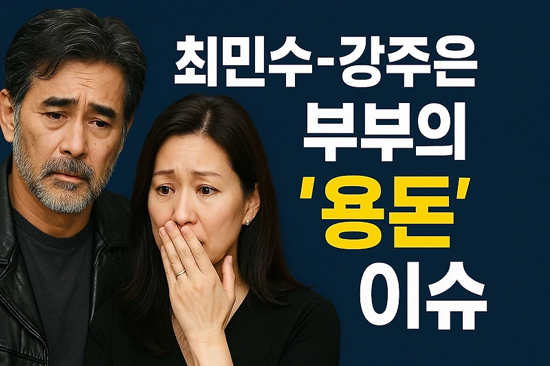 <b>최민수</b>-<b>강주은 부부</b>의 ‘용돈’ 이슈