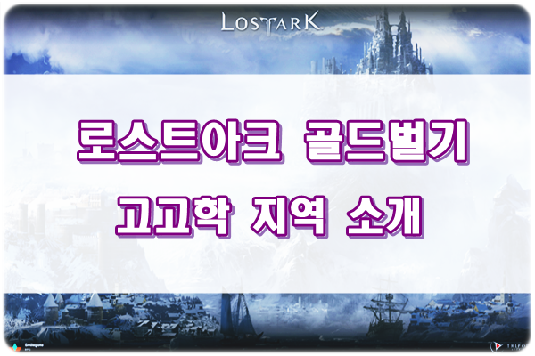 ★ 로스트아크 고고학 골드벌기 : 고고학 지역 소개 무과금 필독 ★