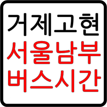 마태7장 :: 거제(고현)에서 서울가는 고속버스 시간표, 요금, 예매(남부터미널)