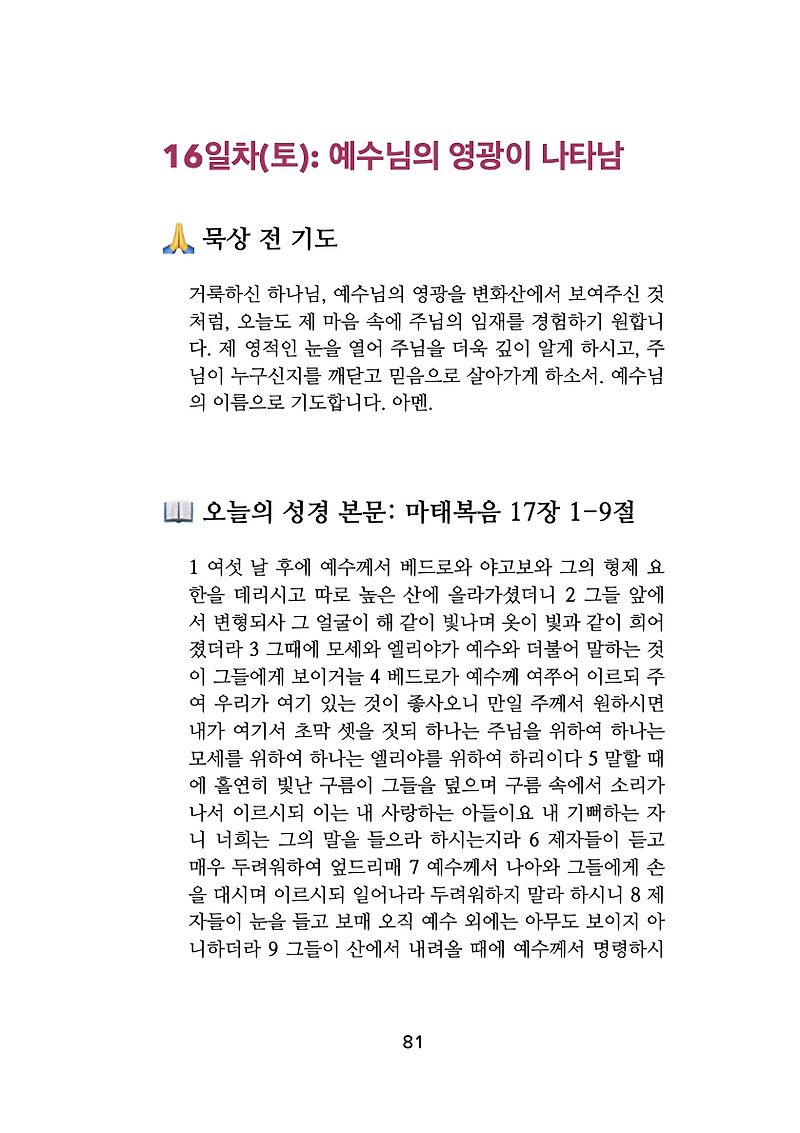 사순절 묵상(16) _ 예수님의 영광이 나타남