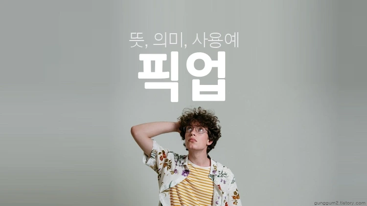 픽업 뜻, 의미, 사용예