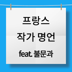 프랑스 작가들의 명언과 생각의 단상 f.불문과