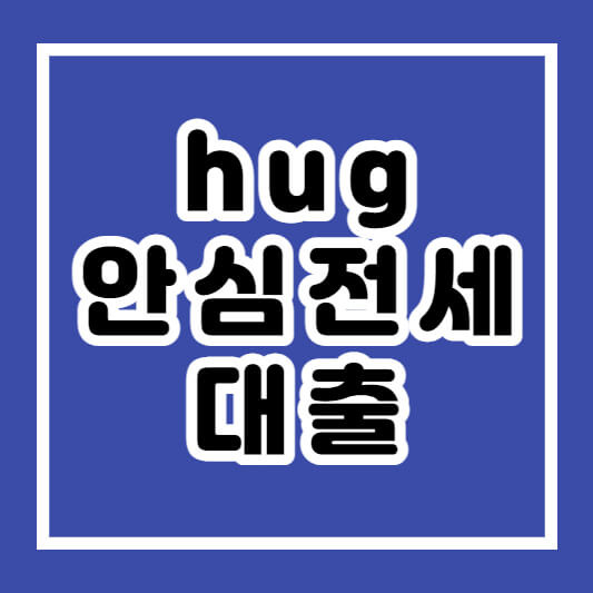 hug 안심전세대출이란? 조건 자격 및 금리한도 신청방법 서류 알아보기!