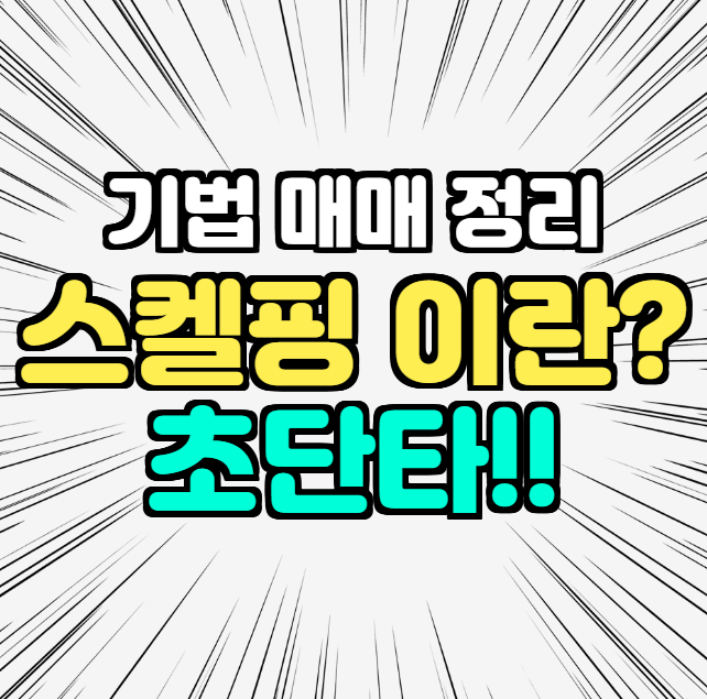 스캘핑 이란? 매매 기법 초단타 총정리