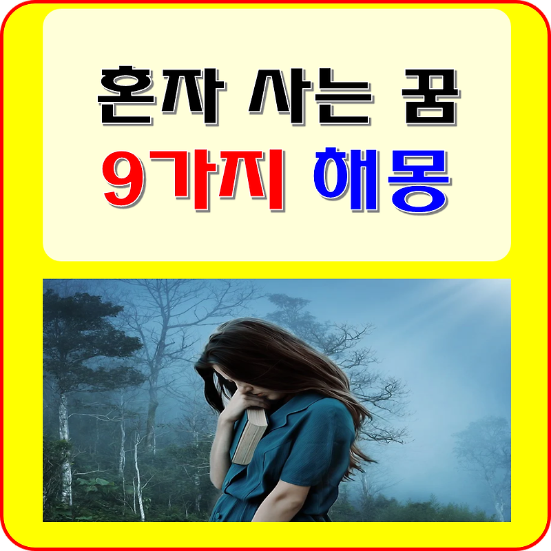 혼자 사는 꿈 홀로 있는 꿈 해몽 ( 독신, 무서운, 이사, 해외 등 )