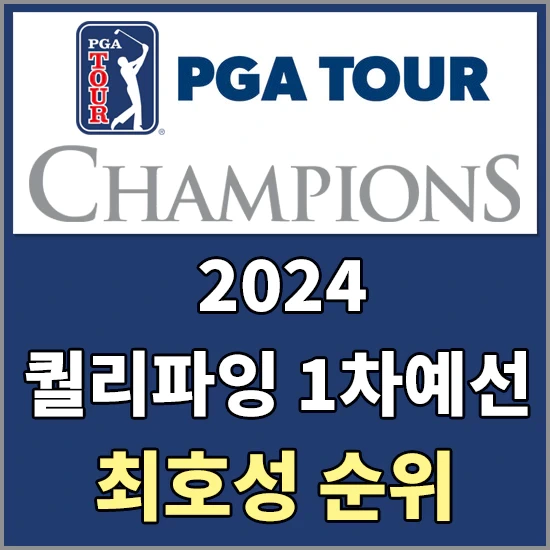 2024 PGA CHAMPIONS투어 퀄리파잉 1차 예선 최호성 순위 및 최종결과 알아보기