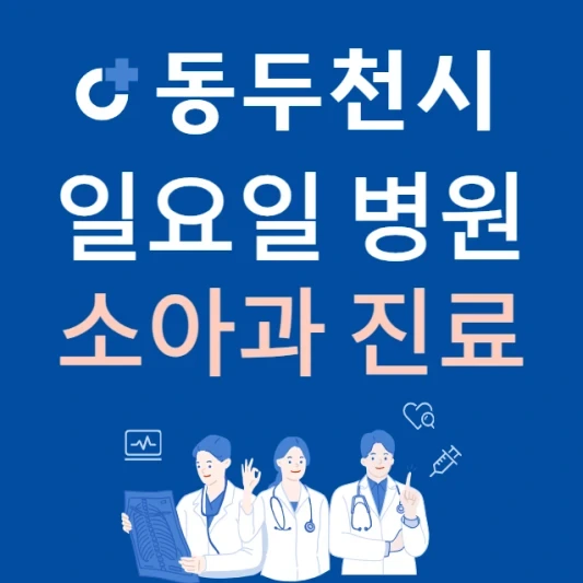 경기도 동두천시 일요일 소아과 진료하는 곳 | 주말에 문 여는 동두천시 24시간 소아청소년과 병원 찾기