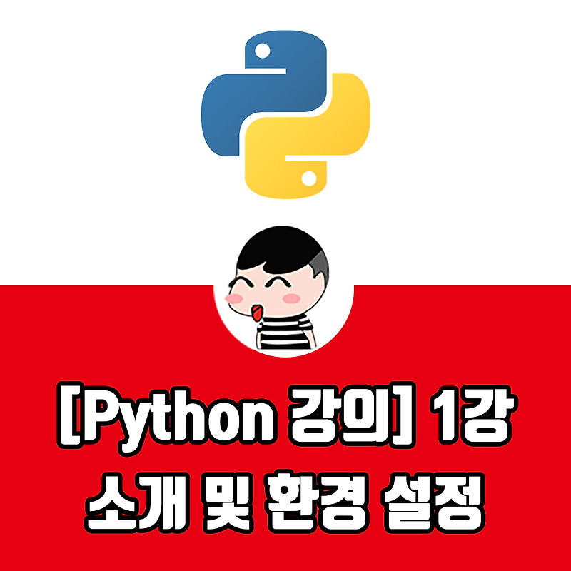 [Python 강의] 1강 - Python 소개 및 환경 설정