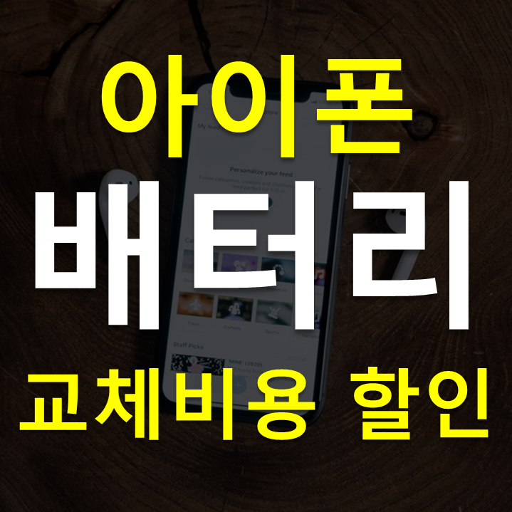 [아이폰] 배터리 교체 비용 할인 중!