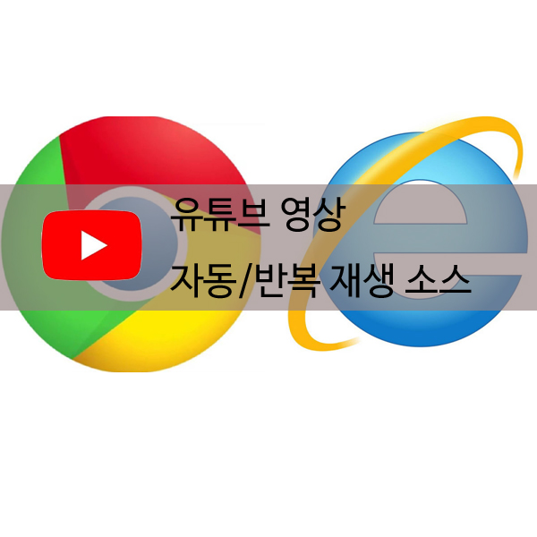 HTML 유튜브 영상 자동/반복 재생 하기 (크롬/익스플로러)