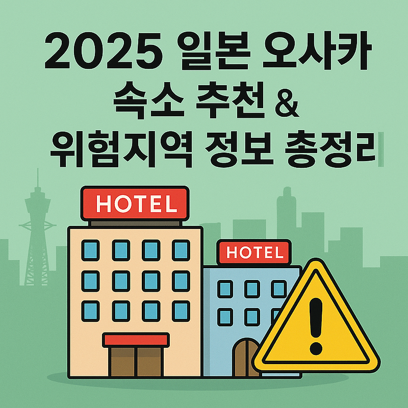 2025 일본 오사카 숙소 추천 & 위험지역 정보 총정리