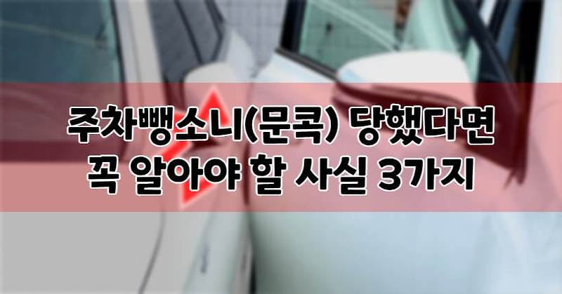 주차뺑소니(문콕) 당했다면 꼭 알아야 할 사실 3가지