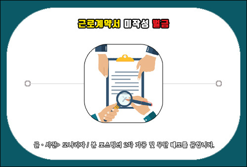 근로계약서를 반드시 작성해야 하는 사유(Ft. 미작성시 벌금)