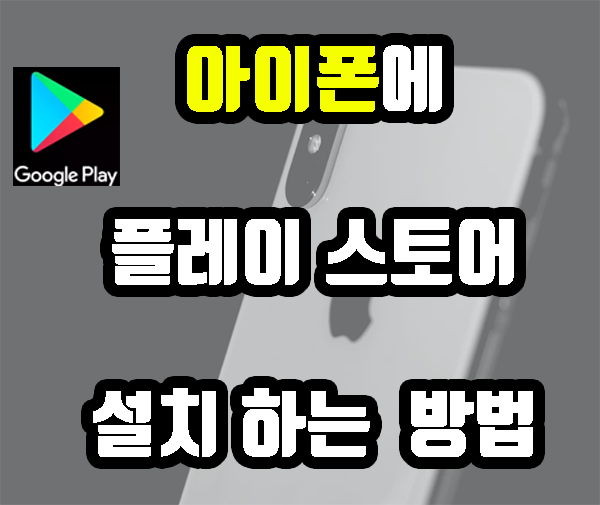 아이폰 구글 플레이 스토어 , 다운방법 (설치, 까는방법)