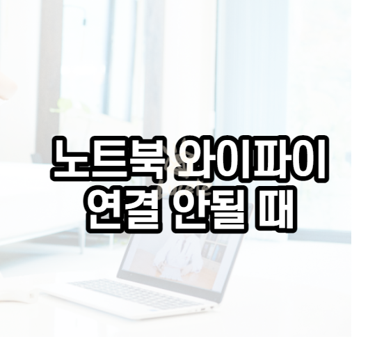 노트북 와이파이 연결이 안될때 (노트북 wifi 어댑터 드라이버에 문제) - 정보 소식 리뷰