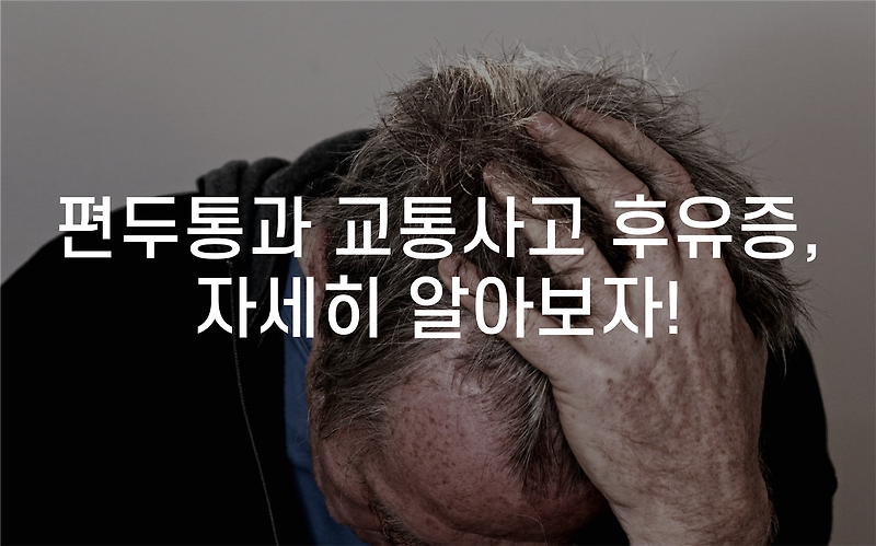 동탄 2 편두통 야간진료 한의원 편두통과 교통사고 후유증 치료한의원