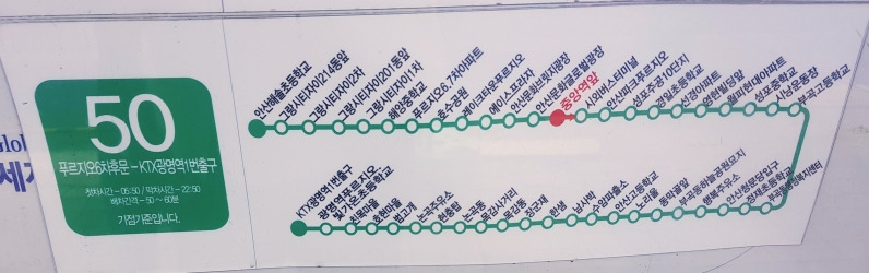 안산 50번 도시형(그랑시티자이A-해양동 푸르지오A-안산호수공원-안산문화광장-중앙역-안산터미널-예술인A-경일초-월피동-부곡동-안산동-목감사거리-범고개-KTX 광명역)