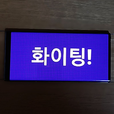 핸드폰 전광판 만드는 방법 (무료 LED 전광판 어플 추천)