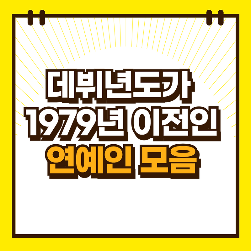 김창완 / 김연자 / 김영철 / 이덕화 / 백윤식 / <b>조용필</b> / 나훈아 등