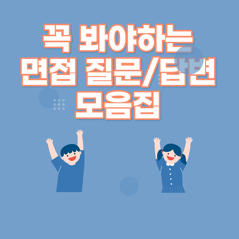 꼭 봐야하는 면접 질문 및 답변 예시 모음 - 취업갤러리