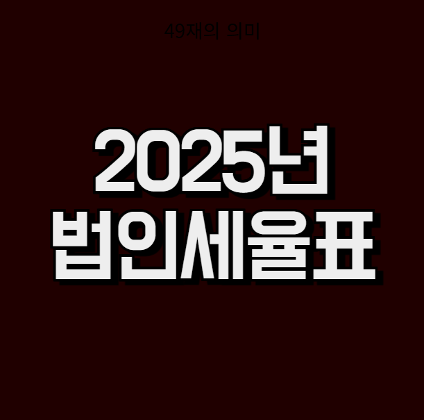 2025년 법인세율표 (법인세 자동계산)